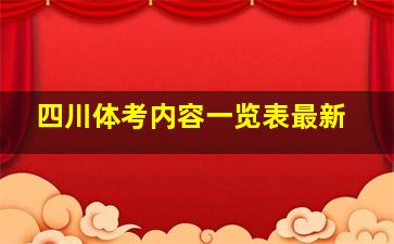 四川体考内容一览表最新