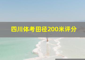 四川体考田径200米评分