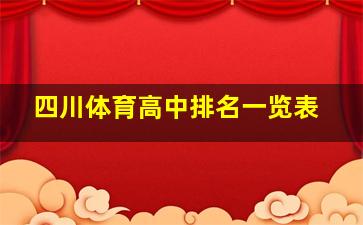 四川体育高中排名一览表