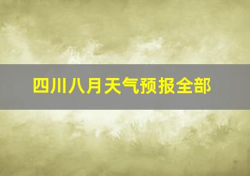 四川八月天气预报全部