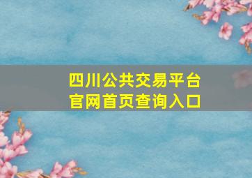 四川公共交易平台官网首页查询入口