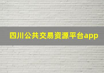 四川公共交易资源平台app