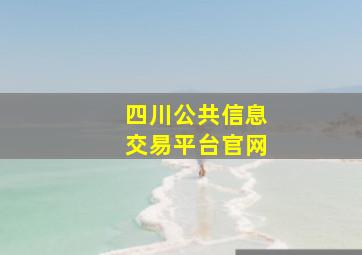 四川公共信息交易平台官网