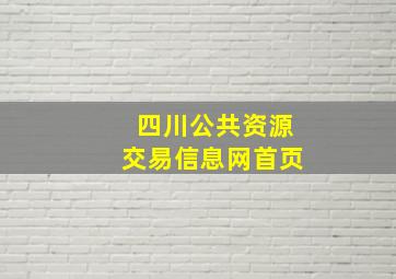 四川公共资源交易信息网首页