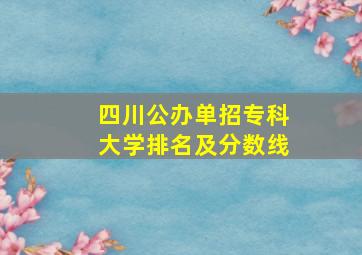 四川公办单招专科大学排名及分数线