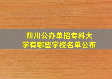 四川公办单招专科大学有哪些学校名单公布