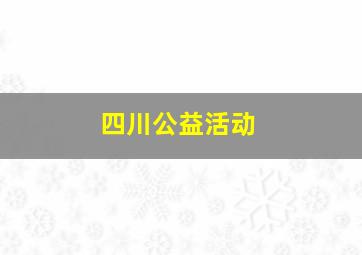 四川公益活动