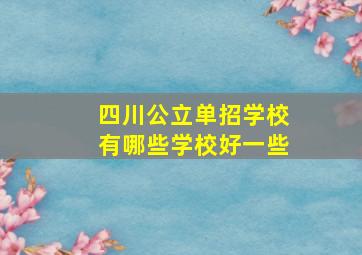 四川公立单招学校有哪些学校好一些