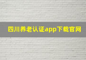 四川养老认证app下载官网