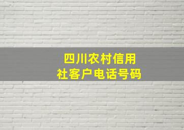 四川农村信用社客户电话号码