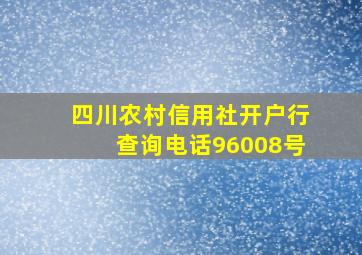 四川农村信用社开户行查询电话96008号