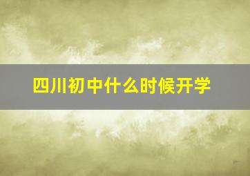 四川初中什么时候开学