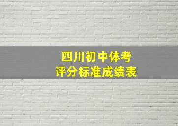 四川初中体考评分标准成绩表