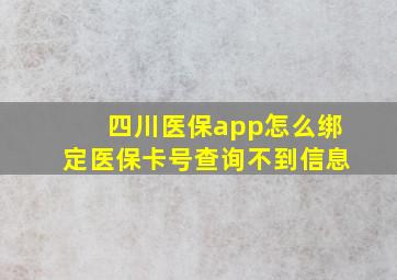 四川医保app怎么绑定医保卡号查询不到信息