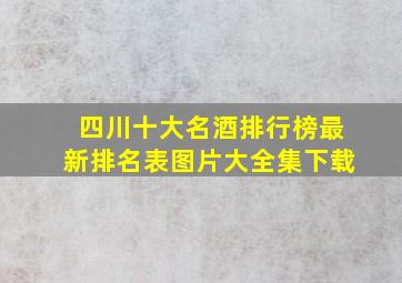 四川十大名酒排行榜最新排名表图片大全集下载