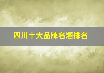 四川十大品牌名酒排名