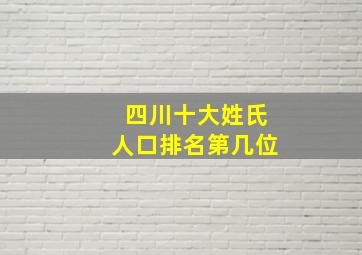 四川十大姓氏人口排名第几位