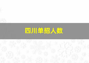 四川单招人数