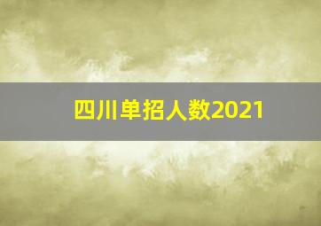 四川单招人数2021