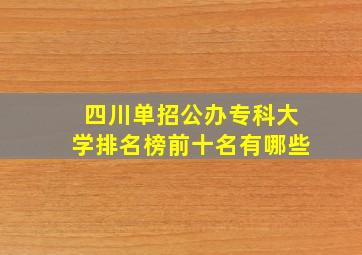 四川单招公办专科大学排名榜前十名有哪些