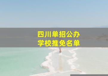 四川单招公办学校推免名单