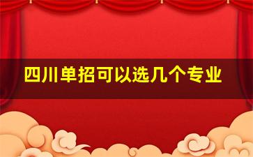 四川单招可以选几个专业