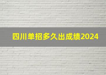 四川单招多久出成绩2024