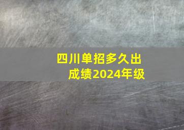 四川单招多久出成绩2024年级