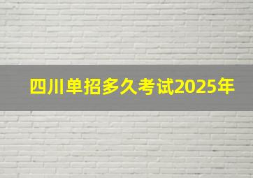 四川单招多久考试2025年