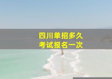 四川单招多久考试报名一次