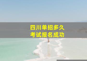 四川单招多久考试报名成功