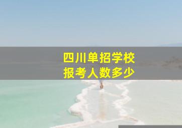 四川单招学校报考人数多少