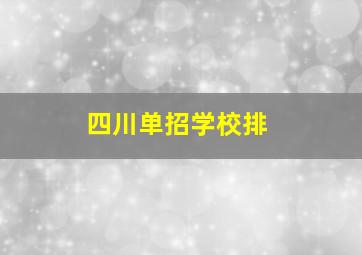 四川单招学校排