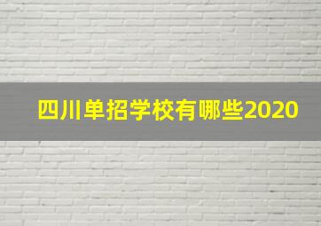 四川单招学校有哪些2020