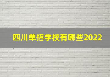 四川单招学校有哪些2022