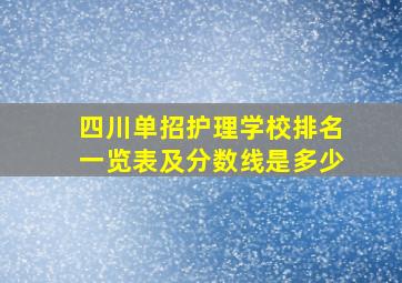 四川单招护理学校排名一览表及分数线是多少