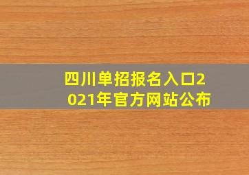 四川单招报名入口2021年官方网站公布