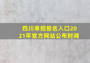 四川单招报名入口2021年官方网站公布时间