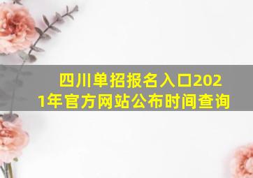 四川单招报名入口2021年官方网站公布时间查询