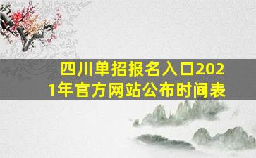 四川单招报名入口2021年官方网站公布时间表