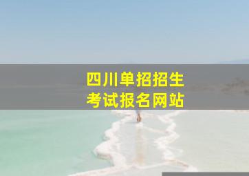 四川单招招生考试报名网站