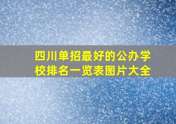 四川单招最好的公办学校排名一览表图片大全