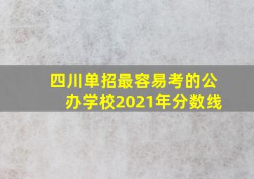 四川单招最容易考的公办学校2021年分数线