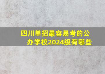 四川单招最容易考的公办学校2024级有哪些