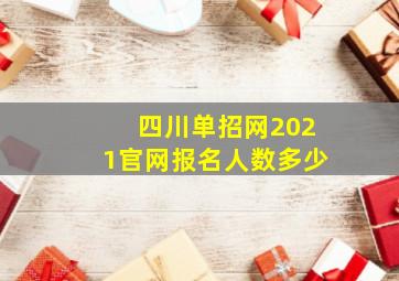 四川单招网2021官网报名人数多少