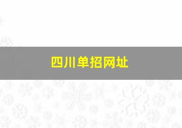 四川单招网址