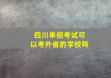 四川单招考试可以考外省的学校吗