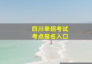 四川单招考试考点报名入口