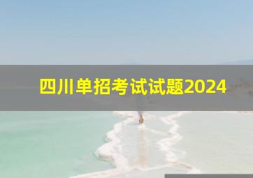 四川单招考试试题2024