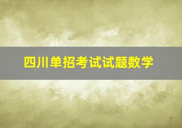 四川单招考试试题数学